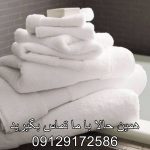 خرید حوله سفید هتلی در مشهد